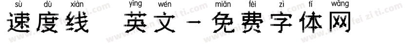 速度线 英文字体转换